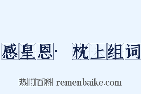 感皇恩·枕上组词是什么意思的图片